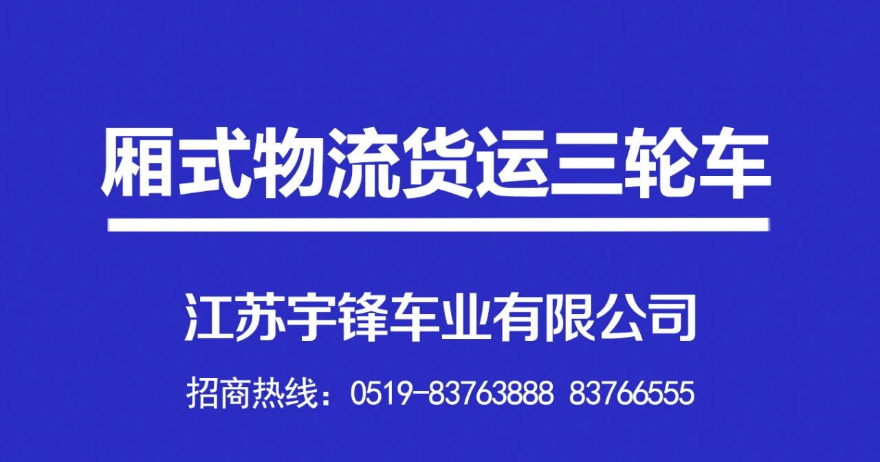 宇鋒廂式物流貨運電動三輪車產(chǎn)品介紹